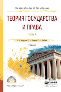 Теория государства и права в 2 ч. Часть 1. Учебник для СПО