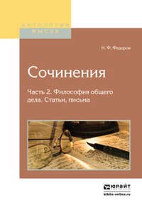 Сочинения в 2 ч. Часть 2. Философия общего дела. Статьи, письма 2-е изд., испр. и доп