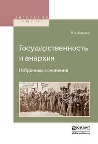 Государственность и анархия. Избранные сочинения