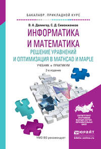 Информатика и математика. Решение уравнений и оптимизация в mathcad и maple 2-е изд., испр. и доп. Учебник и практикум для прикладного бакалавриата