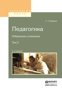 Педагогика. Избранные сочинения в 2 т. Том 2 2-е изд.