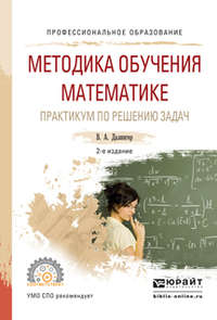 Методика обучения математике. Практикум по решению задач 2-е изд., испр. и доп. Учебное пособие для СПО