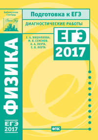 Физика. Подготовка к ЕГЭ в 2017 году. Диагностические работы