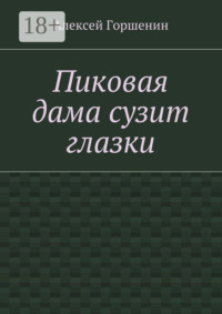 Пиковая дама сузит глазки