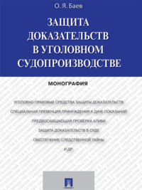 Защита доказательств в уголовном судопроизводстве. Монография