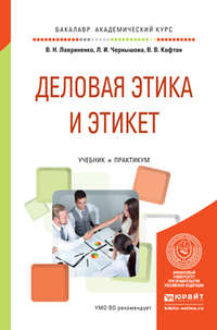 Деловая этика и этикет. Учебник и практикум для академического бакалавриата