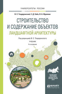 Строительство и содержание объектов ландшафтной архитектуры 4-е изд., испр. и доп. Учебник для академического бакалавриата