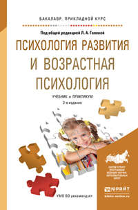 Психология развития и возрастная психология 2-е изд. Учебник и практикум для прикладного бакалавриата