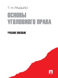 Основы уголовного права. Учебное пособие