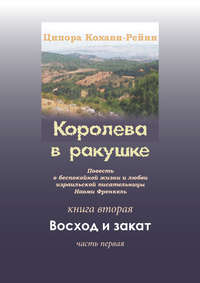 Королева в ракушке. Книга вторая. Восход и закат. Часть первая