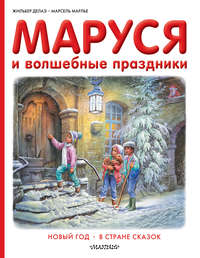 Маруся и волшебные праздники: Новый год. В стране сказок