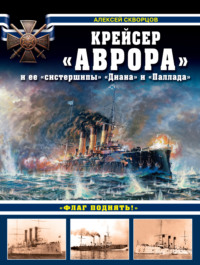 Крейсер «Аврора» и ее «систершипы» «Диана» и «Паллада». «Флаг поднять!»