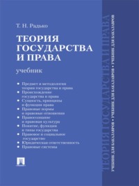 Теория государства и права. Учебник для бакалавров