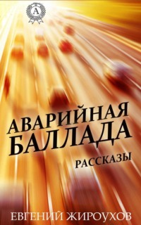 Аварийная баллада. (Рассказы)