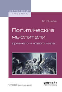 Политические мыслители древнего и нового мира. Учебное пособие для вузов