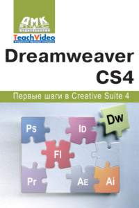 Adobe Dreamweaver CS4. Первые шаги в Creative Suite 4