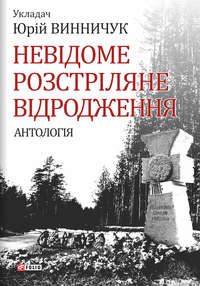 Невідоме Розстріляне Відродження