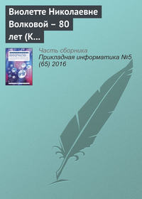 Виолетте Николаевне Волковой – 80 лет (К юбилею ученого)