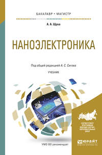 Наноэлектроника. Учебник для бакалавриата и магистратуры