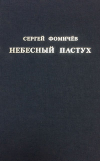 Небесный пастух (сборник)