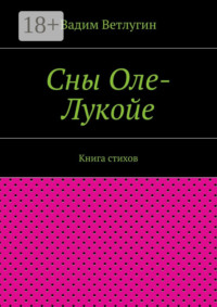 Сны Оле-Лукойе. Книга стихов