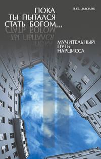 Пока ты пытался стать богом… Мучительный путь нарцисса