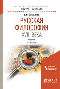 Русская философия XVIII века 2-е изд., испр. и доп. Учебник для академического бакалавриата