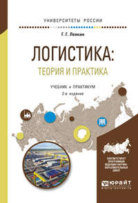 Логистика: теория и практика 2-е изд., испр. и доп. Учебник и практикум для вузов