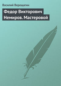 Федор Викторович Немиров. Мастеровой