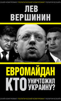 Евромайдан. Кто уничтожил Украину?