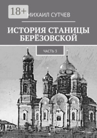 История станицы Берёзовской. Часть 3