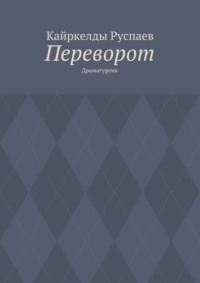 Переворот. Драматургия