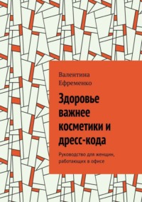 Здоровье важнее косметики и дресс-кода. Руководство для женщин, работающих в офисе