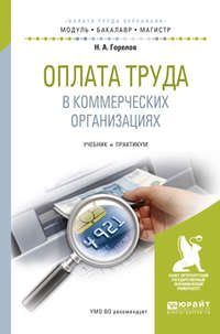 Оплата труда в коммерческих организациях. Учебник и практикум для бакалавриата и магистратуры