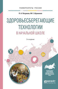 Здоровьесберегающие технологии в начальной школе 2-е изд., испр. и доп. Учебное пособие для академического бакалавриата