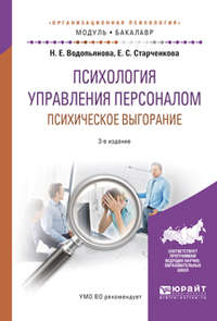 Психология управления персоналом. Психическое выгорание 3-е изд., испр. и доп. Учебное пособие для академического бакалавриата