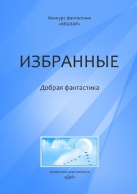 Избранные. Добрая фантастика