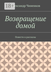 Возвращение домой. Повести и рассказы