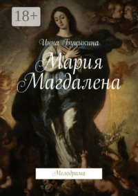 Мария Магдалена. Мелодрама