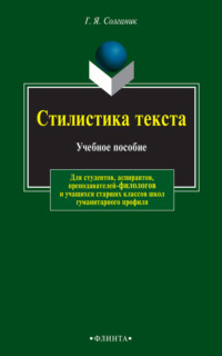 Стилистика текста. Учебное пособие