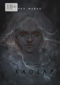 Хаозар