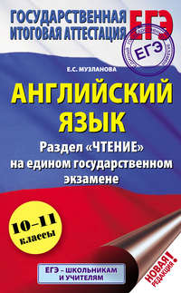 Английский язык. Раздел «Чтение» на едином государственном экзамене. 10-11 классы