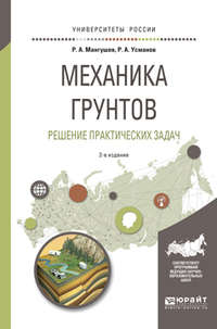 Механика грунтов. Решение практических задач 2-е изд., испр. и доп. Учебное пособие для вузов