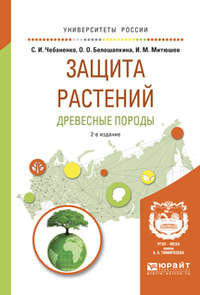 Защита растений. Древесные породы 2-е изд., испр. и доп. Учебное пособие для вузов