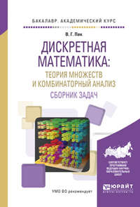 Дискретная математика: теория множеств и комбинаторный анализ. Сборник задач. Учебное пособие для академического бакалавриата