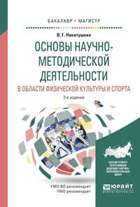 Основы научно-методической деятельности в области физической культуры и спорта 2-е изд., испр. и доп. Учебное пособие для академического бакалавриата