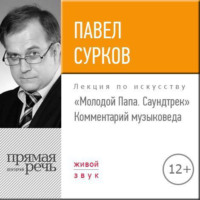 Лекция «„Молодой Папа. Саундтрек“. Комментарий музыковеда»