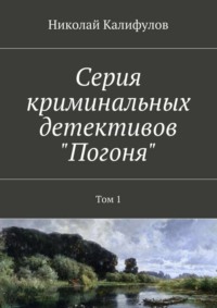 Серия криминальных детективов «Погоня». Том 1