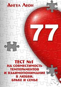 Тест №1 на совместимость темпераментов и взаимопонимание в любви, браке и семье