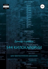 544 килокалории. Сборник рассказов